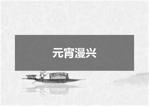 元宵漫兴
