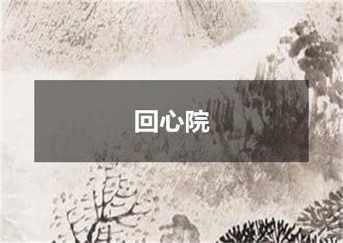回心院
