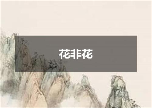 花非花