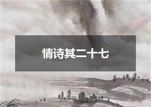 情诗其二十七