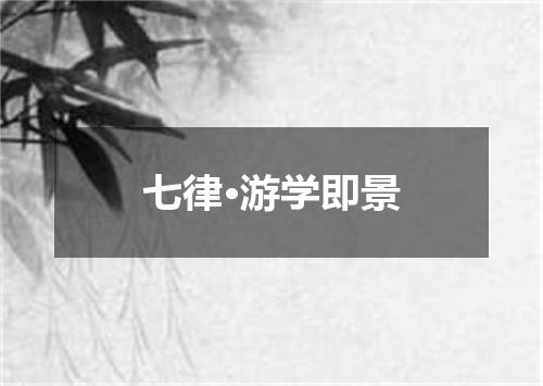 七律·游学即景