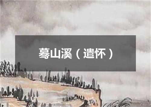 蓦山溪（遣怀）