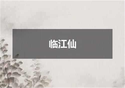 临江仙