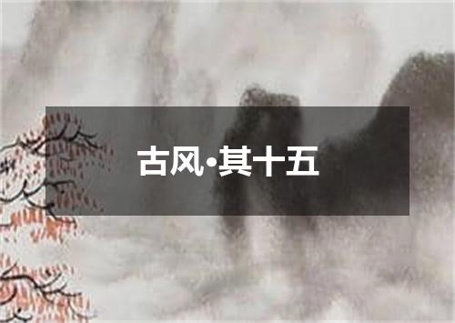 古风·其十五