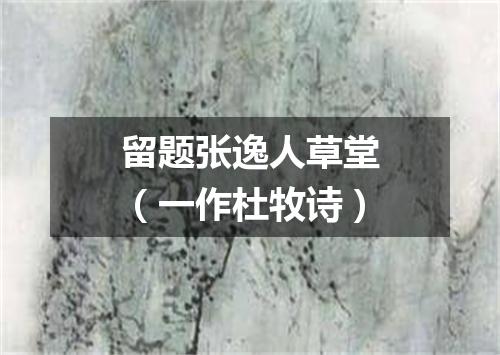 留题张逸人草堂（一作杜牧诗）