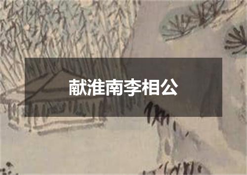 献淮南李相公