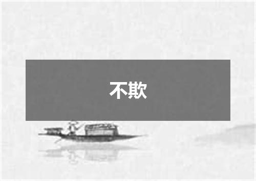 不欺