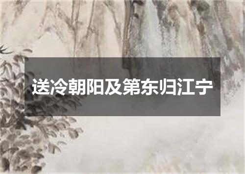 送冷朝阳及第东归江宁