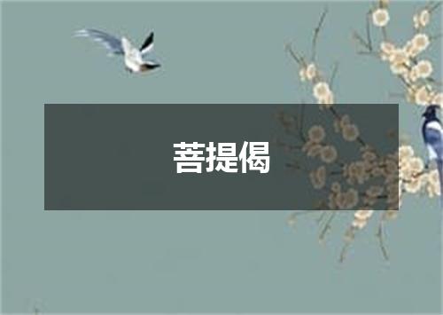 菩提偈
