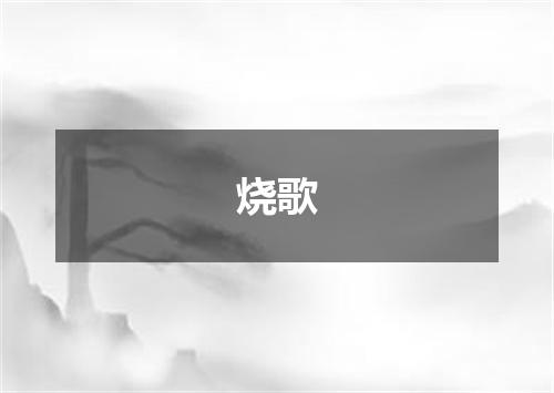 烧歌