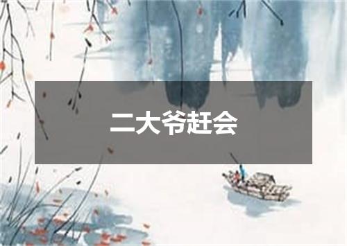 二大爷赶会