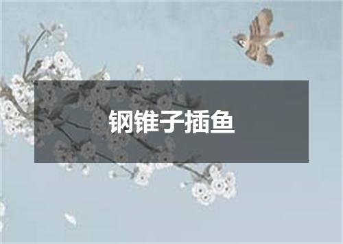 钢锥子插鱼