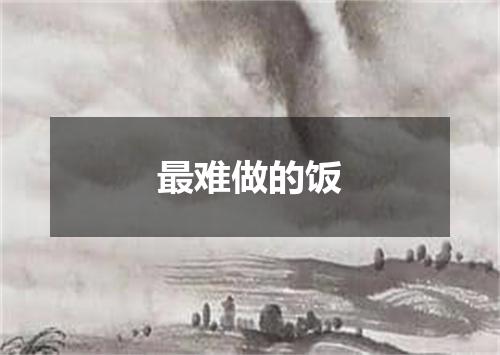 最难做的饭