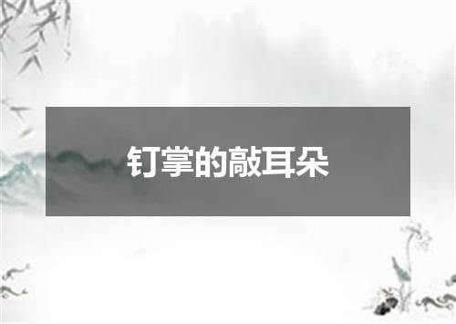 钉掌的敲耳朵