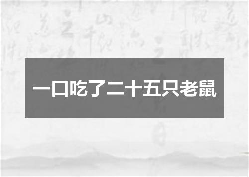 一口吃了二十五只老鼠