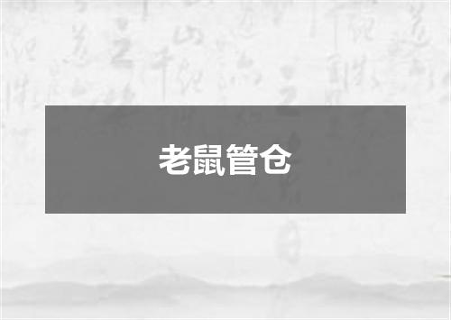 老鼠管仓