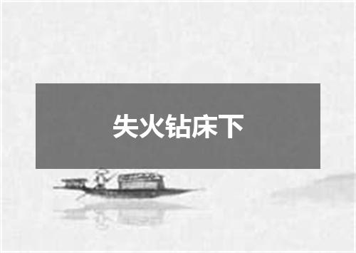 失火钻床下