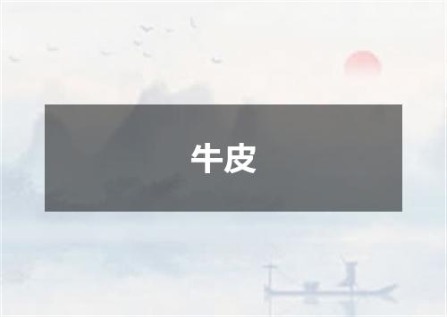 牛皮