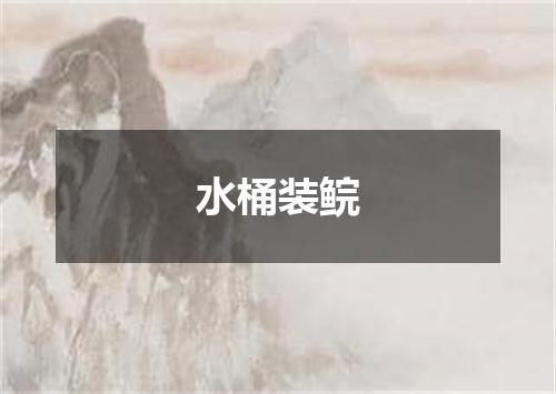 水桶装鲩