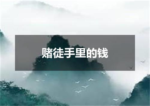 赌徒手里的钱