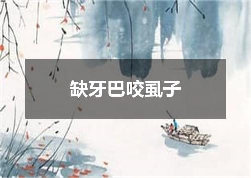 缺牙巴咬虱子