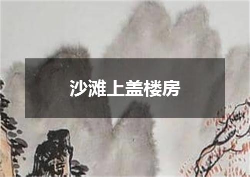 沙滩上盖楼房