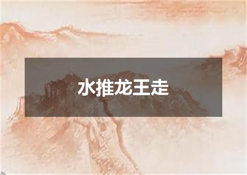 水推龙王走