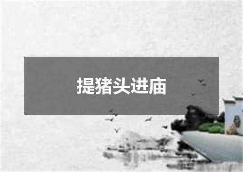 提猪头进庙