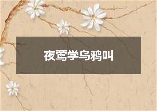 夜莺学乌鸦叫