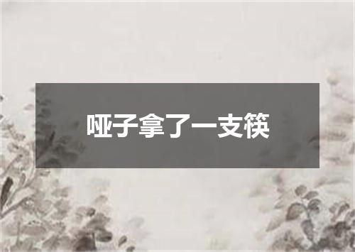 哑子拿了一支筷