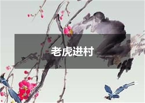 老虎进村