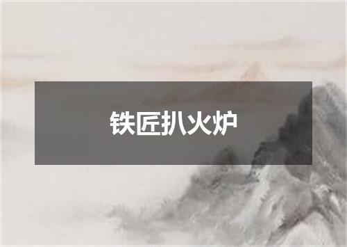 铁匠扒火炉