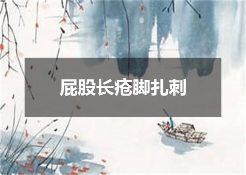 屁股长疮脚扎刺