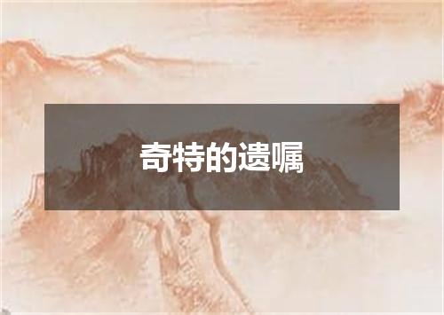 奇特的遗嘱