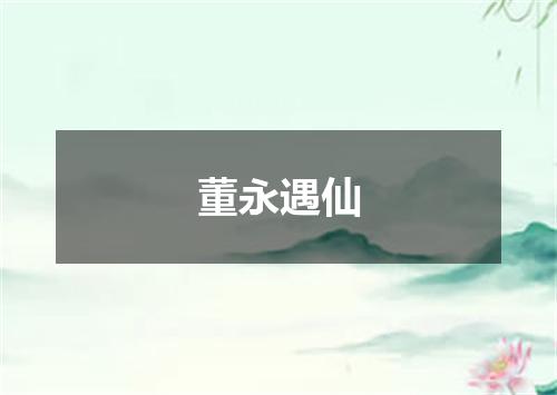 董永遇仙