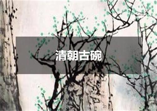 清朝古碗
