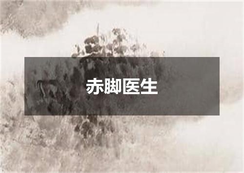 赤脚医生