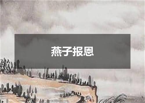 燕子报恩
