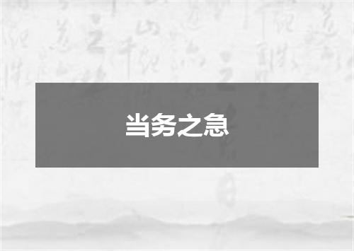 当务之急