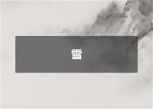 雪