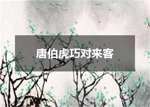 唐伯虎巧对来客