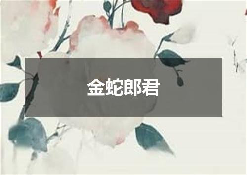 金蛇郎君