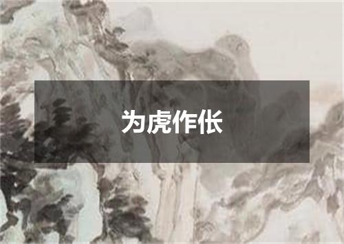 为虎作伥
