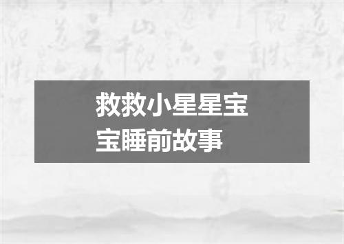 救救小星星宝宝睡前故事