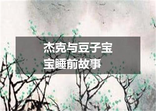 杰克与豆子宝宝睡前故事