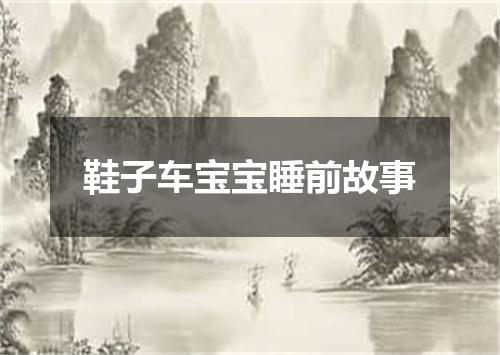 鞋子车宝宝睡前故事
