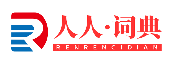 人人词典